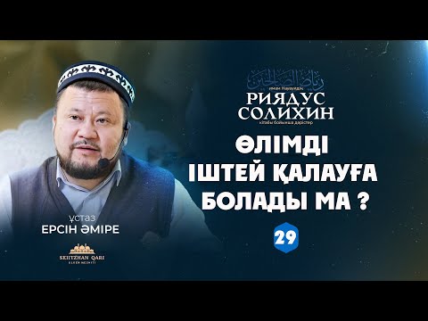 Видео: Өлімді іштей қалауға болады ма ? | Ерсін Әміре | 29-дәріс