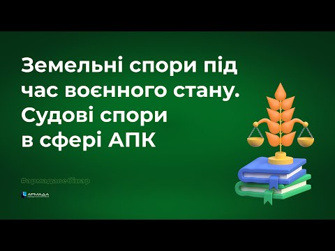 Видео: Земельні спори під час воєнного стану. Судові спори в сфері АПК.