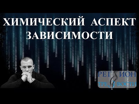 Видео: Химический аспект зависимости - Всё о зависимости.