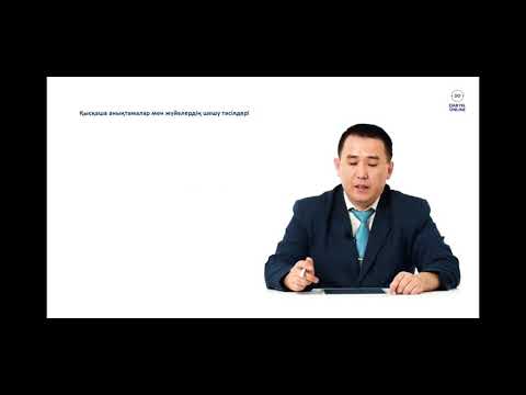 Видео: Екі айнымалысы бар сызықтық теңдеулер жүйелері. 1-бөлім