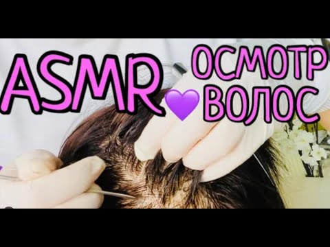 Видео: АСМР ПОЛНЫЙ ОСМОТР ТВОИХ ВОЛОС 👩🏻 ASMR Осмотрю твою голову и полечу кожу головы | Видео для сна 😴😴 😴