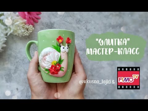 Видео: Мастер-класс: Декор кружки "Улитка" из полимерной глины FIMO/polymer clay tutorial