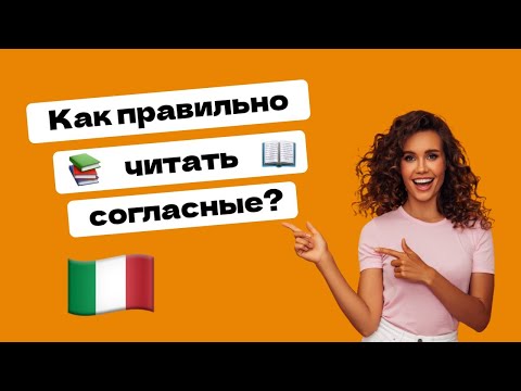 Видео: Урок 6. Как правильно читать согласные?