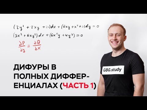 Видео: Дифференциальные уравнения в полных дифференциалах (часть 1)