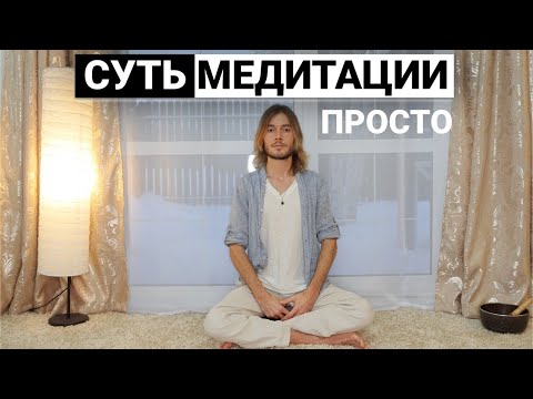 Видео: ЧТО такое МЕДИТАЦИЯ и КАК правильно МЕДИТИРОВАТЬ?