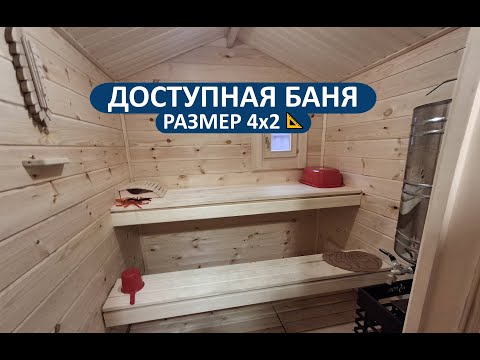Видео: Мини-баня из бруса 4х2 метра. Обзор за 2 минуты
