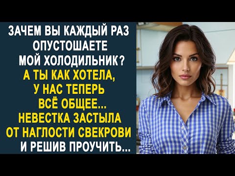 Видео: - Зачем Вы каждый раз опустошаете мой холодильник? - невестка застыла от наглости свекрови...