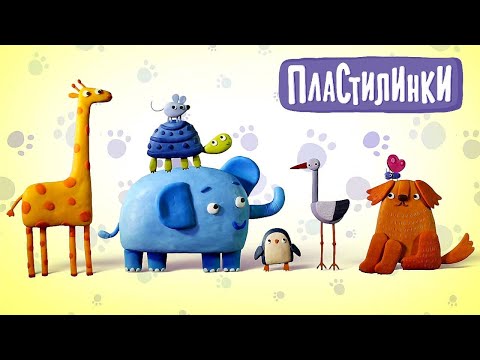 Видео: Пластилинки Зверушки 🐶 На ферме 🐴 Союзмультфильм