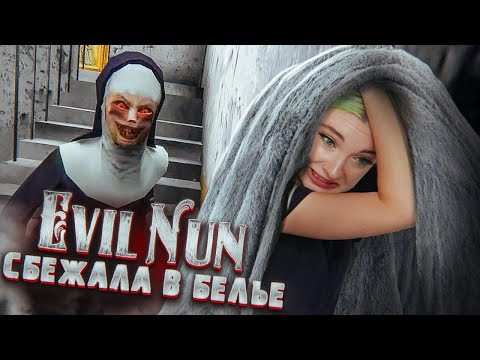 Видео: СБЕЖАЛА В ГРЯЗНОМ БЕЛЬЕ ► Evil Nun УЖАС В ШКОЛЕ ► МОНАХИНЯ - ПОЛНОЕ ПРОХОЖДЕНИЕ