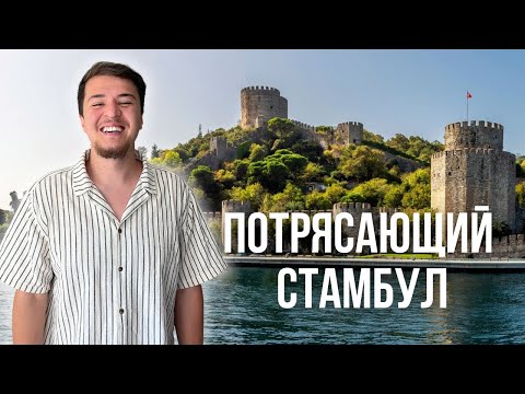 Видео: Что посмотреть в Стамбуле: 5 МЕСТ, КОТОРЫЕ ВЫ ЕЩЕ НЕ ВИДЕЛИ