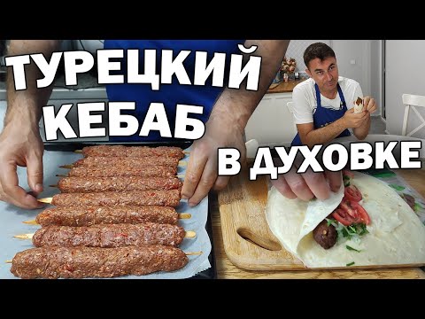 Видео: #рецепт ТУРЕЦКИЙ КЕБАБ В ДУХОВКЕ