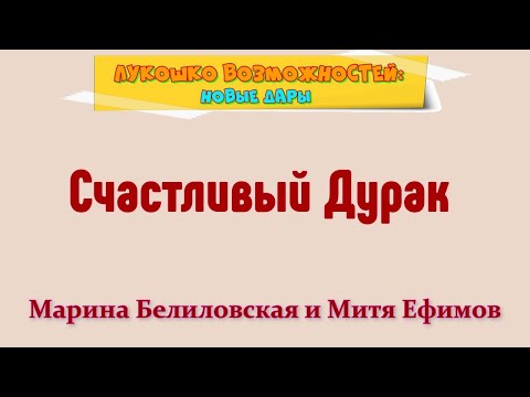 Видео: СЧАСТЛИВЫЙ ДУРАК / МАРИНА БЕЛИЛОВСКАЯ И МИТЯ ЕФИМОВ