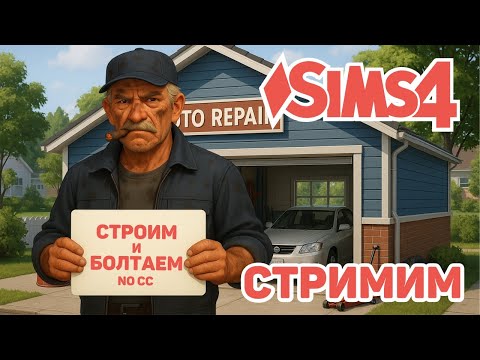 Видео: 🔧🍺 АВТОМАСТЕРСКАЯ И БАР | ЧАСТНЫЙ БИЗНЕС | THE SIMS 4 BUILD | NO CC | AUTO REPAIR & BAR BUILD 🏙️