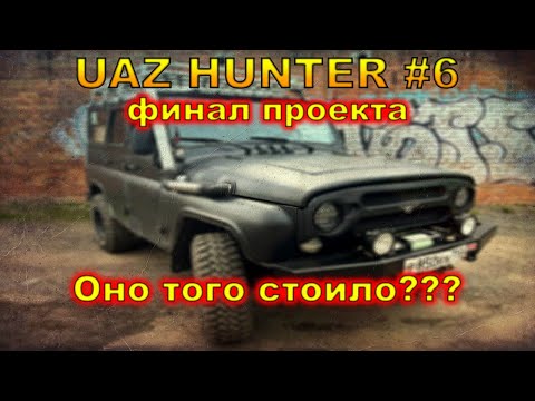 Видео: Уаз Хантер #6 | Эксклюзивный проект Уаз Моторс | Перерождение легенды