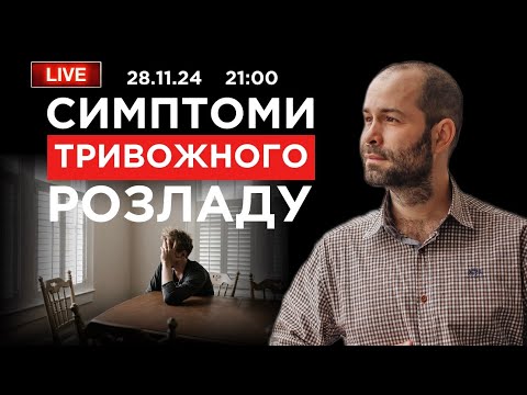 Видео: Фонова тривожність. Як подолати симптоми тривожного розладу і звільнитися від тривоги