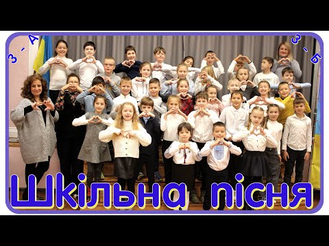 Видео: "Шкільна пісня"