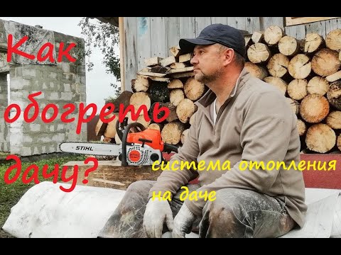 Видео: Как обогреть дачу?