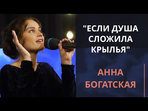 Видео: Если душа сложила крылья — Анна Богатская