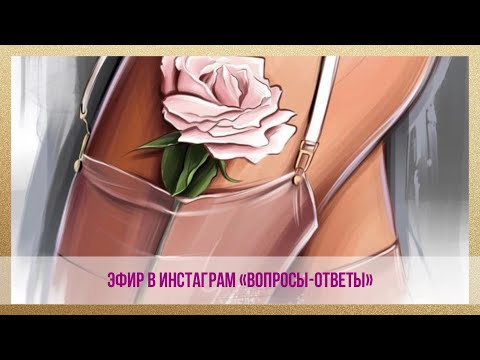 Видео: Эфир "Вопросы - ответы"