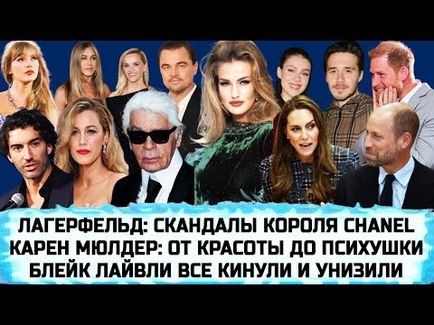 Видео: РАЗБОРКИ БЕКХЭМОВ| ЗАЯВЛЕНИЕ ПРИНЦА УИЛЬЯМА| ПРИНЦ ГАРРИ | КАРЕН МЮЛДЕР |ТЕЙЛОР СВИФТ ПОСЛАЛА ЛАЙВЛИ