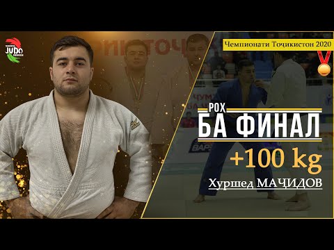 Видео: Хуршед МАҶИДОВ. Роҳ ба Финал. Чемпионати Тоҷикистон оид ба Ҷудо 2020