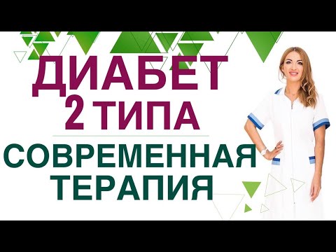 Видео: ❤️ ДИАБЕТ 2 типа СОВРЕМЕННАЯ ТЕРАПИЯ 💊 Прямой эфир с ответами на вопросы. Эндокринолог Ольга Павлова