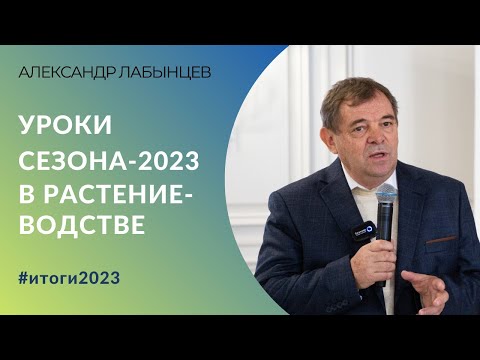 Видео: Уроки сезона-2023 в растениеводстве. Кто и почему выиграл, а кто проиграл | Александр Лабынцев