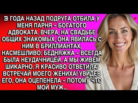 Видео: ПОДРУГА УВЕЛА ПАРНЯ-АДВОКАТА, ХВАСТАЛАСЬ БОГАТСТВОМ. Я ПОКАЗАЛА ЖЕНИХА - ОНА ЗАСТЫЛА ОТ ШОКА...