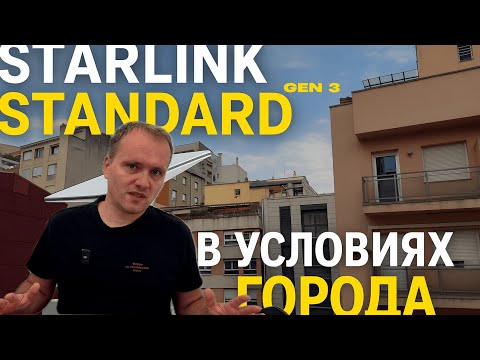 Видео: Starlink Standard Gen 3 — реальный тест в городе. Ловит ли сигнал среди домов?