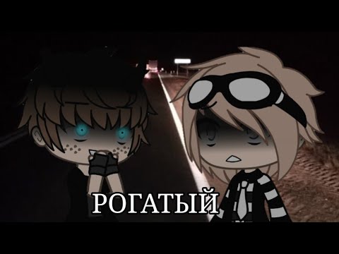 Видео: /Рогатый/страшилка/gacha life/