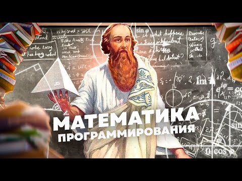 Видео: Минимум математики для Айтишников