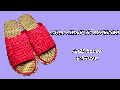 Видео: 30 МИНУТТА ҮЙГЕ АРНАЛҒАН ТАПОЧКА ТОҚУП ҮЙРЕН.Домашние тапочки на крючком от А до Я#crochet#handmade