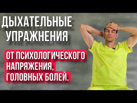 Видео: Лучшая дыхательная практика от головной боли, стресса, тревожности, боли в шее