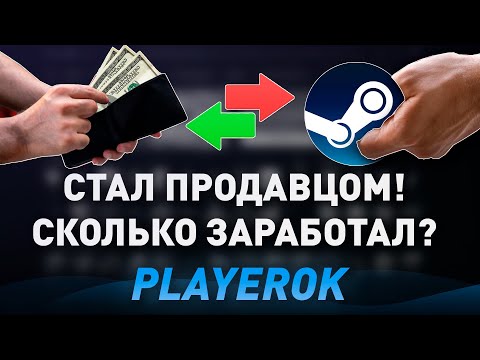 Видео: СТАЛ ПРОДАВЦОМ НА PLAYEROK - СКОЛЬКО ЗАРАБОТАЛ? ВСЁ ПЛОХО? - ПРОВЕРКА ПЛЕЕРОК!