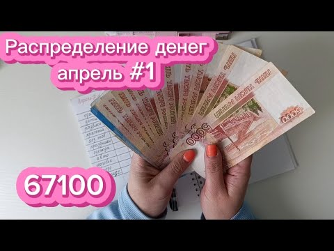 Видео: Распределение денег по конвертам | апрель №1| 67100✉️💸