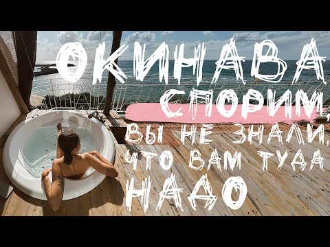 Видео: ОКИНАВА // КАК ВЫГЛЯДИТ САМЫЙ БЕДНЫЙ РЕГИОН ЯПОНИИ