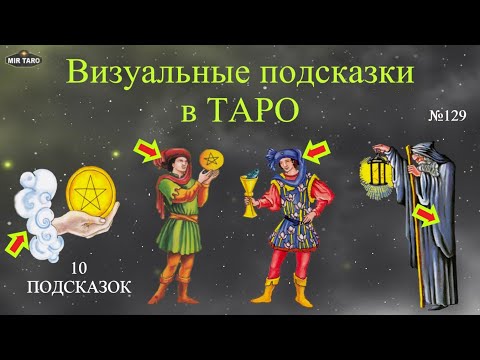 Видео: Приемы визуального чтения Таро: основы понимания арканов