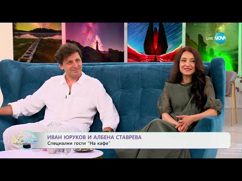 Видео: „На кафе“ с Иван Юруков и Албена Ставрева (09.06.2025)