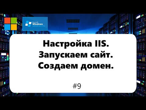 Видео: Настройка IIS / Создаем домен / Запускаем сайт / [Windows Server 2012] #9