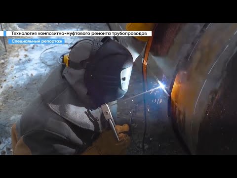 Видео: Технология композитно-муфтового ремонта трубопроводов. Специальный репортаж