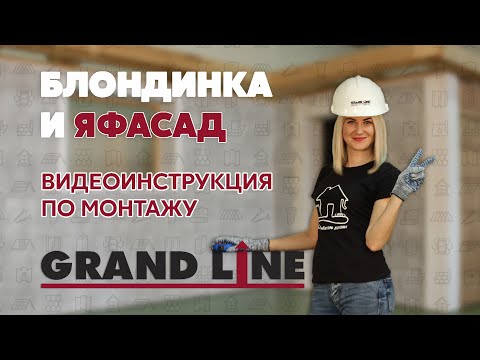 Видео: Монтаж фасадных панелей "ЯФАСАД" / Блондинка и фасад / Инструкция по монтажу Grand Line