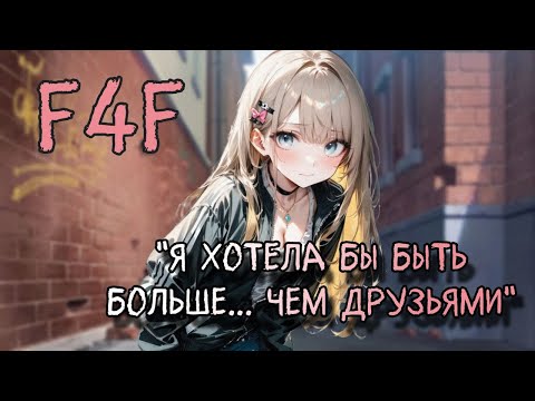 Видео: F4F | Твоя тайная поклонница признается тебе в чувствах, но ты аромантична | асмр