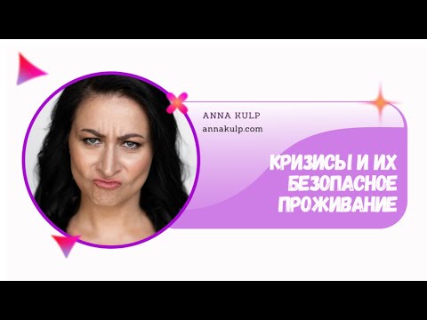 Видео: Кризисы и их безопасное проживание