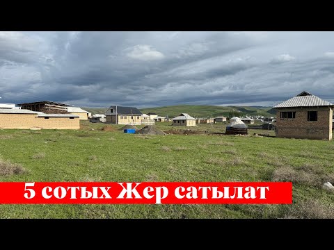 Видео: Баш-Булакта 5 сотых Жер сатылат. Жолго да өтө жакын го❗️❗️