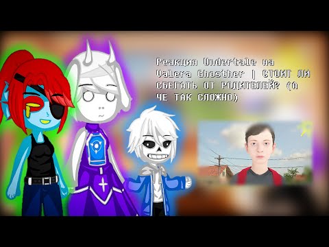 Видео: Реакция Undertale на Valera Ghosther | СТОИТ ЛИ СБЕГАТЬ ОТ РОДИТЕЛЕЙ? (А ЧЕ ТАК СЛОЖНО) 👩‍👧‍👦