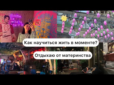 Видео: Как научиться жить в моменте? Отдыхаю от материнства.