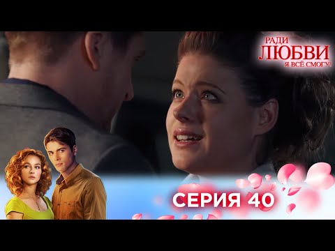 Видео: 40 серия | Ради любви я все смогу