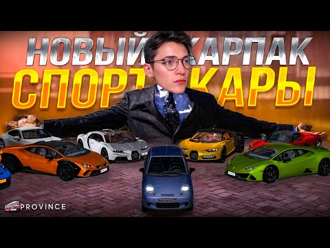 Видео: СПОРТИВНЫЙ КАРПАК 2025! ОНИ ДОБАВИЛИ ЛЕГЕНДУ - МАТИЗ! (MTA Province)