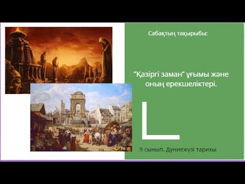 Видео: 9 с Дүние тарихы ”Қазіргі заман” ұғымы және оның ерекшеліктері