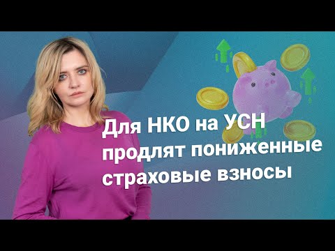 Видео: Для НКО на УСН продлят пониженные страховые взносы #нко @RosCoConsulting